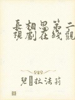 长相思第二季电视剧在线观看完整版免费