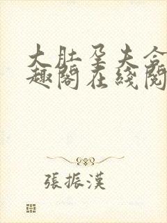 大肚孕夫合集笔趣阁在线阅读封面