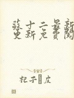 苏十二最新章节更新免费阅读