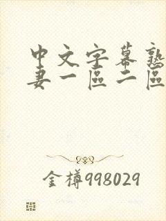 中文字幕熟女人妻一区二区