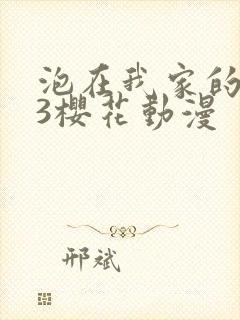 泡在我家的辣妹3樱花动漫