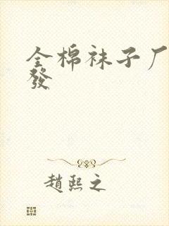 全棉袜子厂家批发