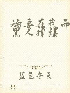 娇妻在我面前被黑人撑爆