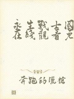 永生战士国语版在线观看免费完整版