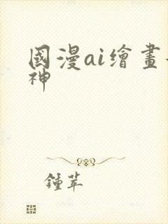 国漫ai绘画女神
