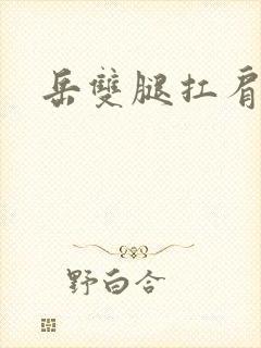 岳双腿扛肩膀上