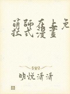 萌师在上免费下拉式漫画