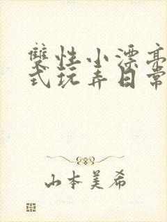 双性小漂亮被花式玩弄日常