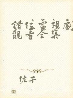 错位电视剧免费观看全集