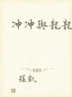 冲冲与龙龙