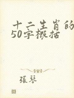 十二生肖的故事50字概括