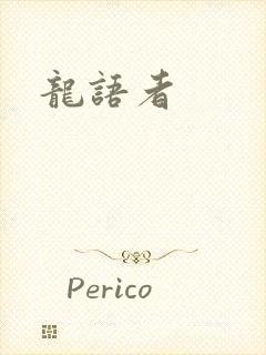 龙语者