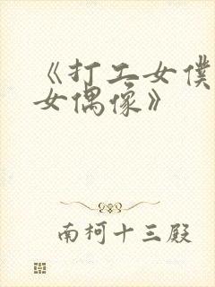 《打工女仆是少女偶像》