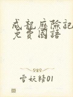 成龙历险记95免费国语