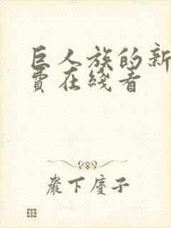 巨人族的新娘免费在线看