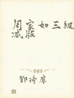 周家如三级无删减版