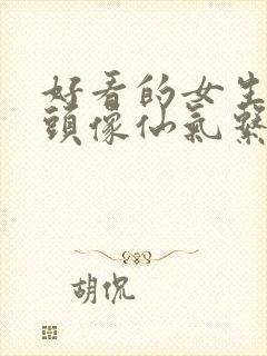 好看的女生动漫头像仙气系