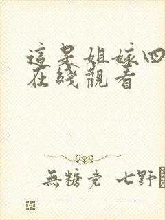 这是姐嫁四重奏在线观看封面