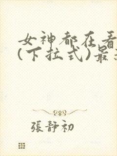 女神都在看漫画(下拉式)最新章节