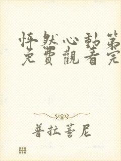 怦然心动第三季免费观看完整版高清封面