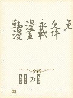 韩漫永久免费看漫画软件封面