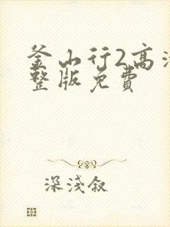 釜山行2高清完整版免费