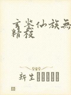 玄鉴仙族无删减精校封面