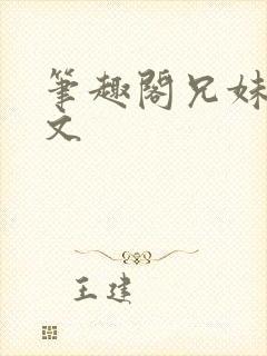 笔趣阁兄妹骨科文