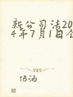 新公司法2024年7月1日全文