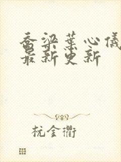 乔梁叶心仪超前最新更新封面