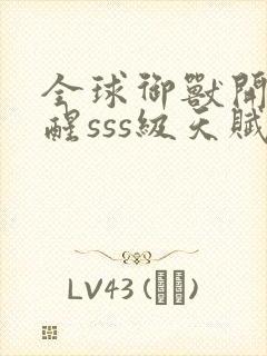 全球御兽开局觉醒sss级天赋txt全本