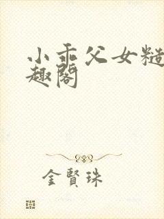 小乖父女糙汉笔趣阁