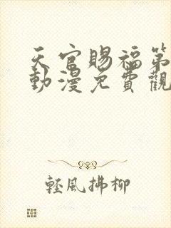 天官赐福第二季动漫免费观看高清