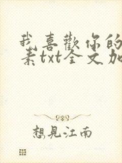 我喜欢你的信息素txt全文加番外