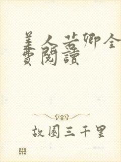 美人若卿全文免费阅读