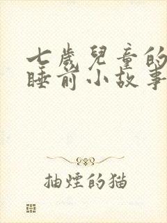 七岁儿童的故事睡前小故事