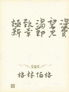 极致渴望漫画最新章节免费观看下拉封面