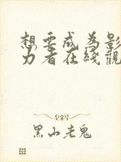 想要成为影之实力者在线观看免费封面