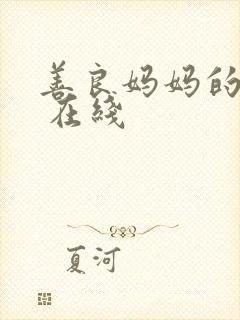 善良妈妈的朋友 在线