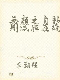 无颜之月动漫未删减版在线观看