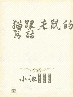 猫跟老鼠的看图写话封面