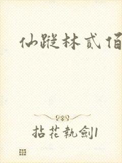 仙踪林贰佰封面