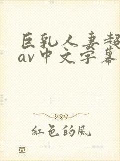 巨乳人妻超高清av中文字幕封面