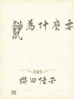 猫为什么要捉老鼠