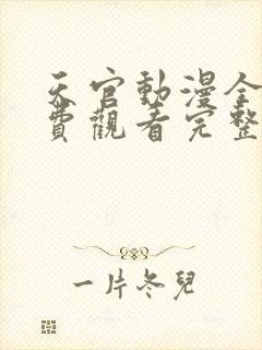 天官动漫全集免费观看完整版高清