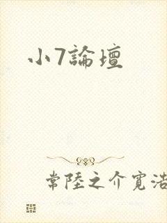 小7论坛