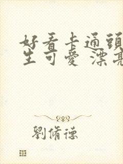 好看卡通头像女生可爱 漂亮