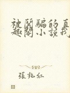 被哄骗的直男笔趣阁小说我好困哦封面