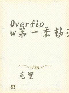 0verfiow第一季动漫全集免费观看