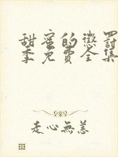 甜蜜的惩罚第二季免费全集观看真人版电视剧